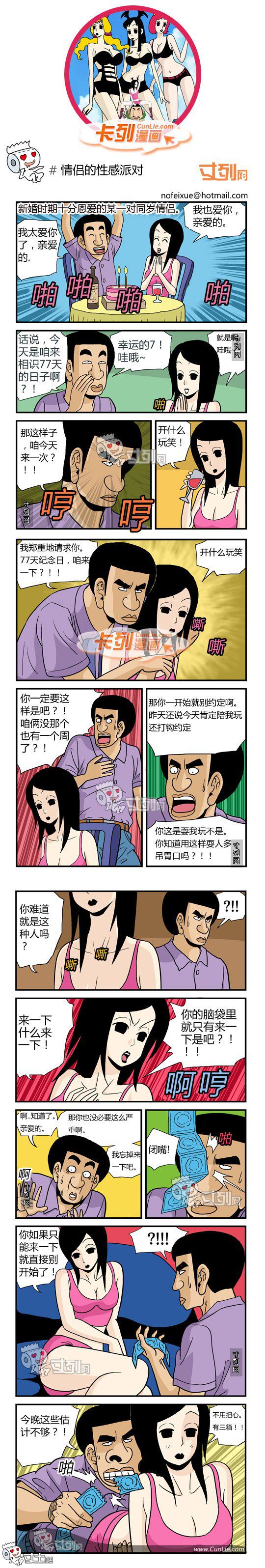 卡列漫画 情侣的性感派对