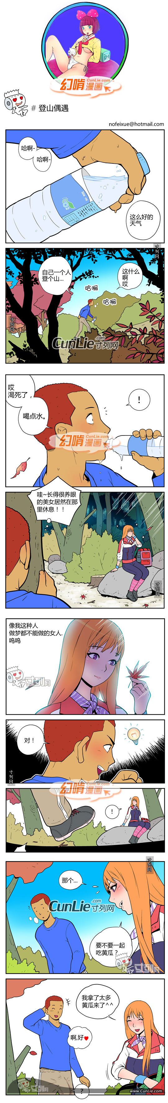 幻啃漫画 登山偶遇