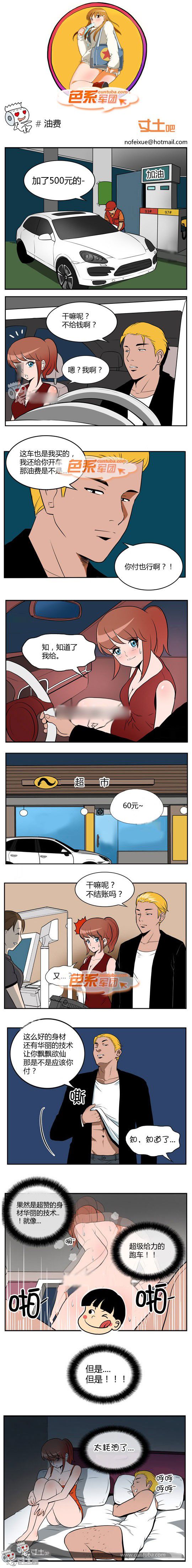 色系军团漫画系列之油费