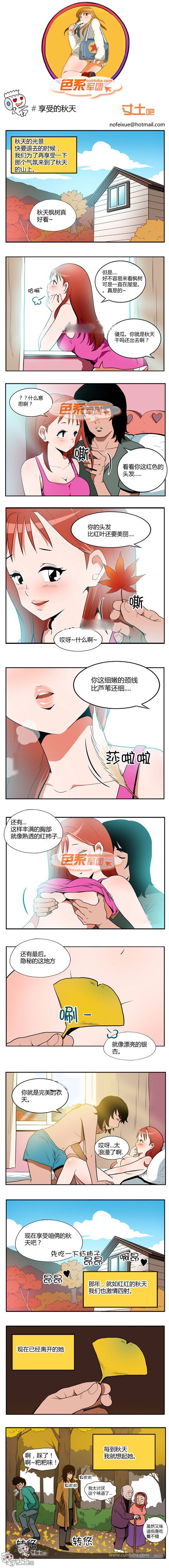 色系军团漫画系列之享受的秋天