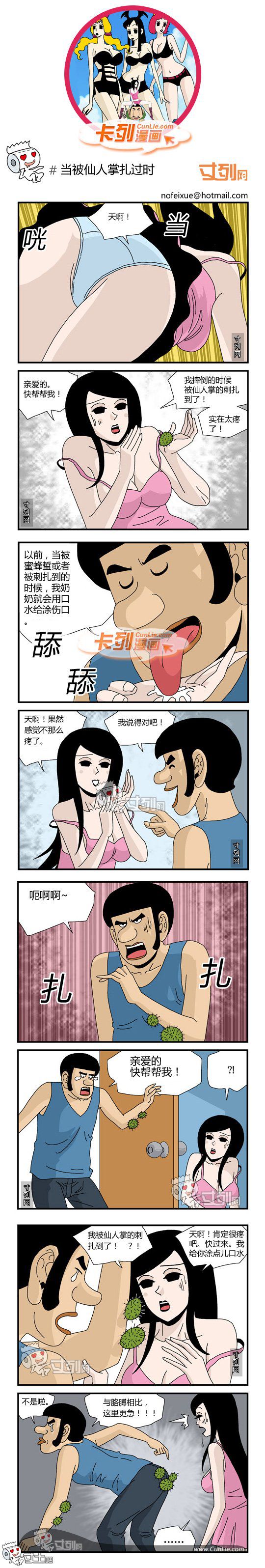 卡列漫画故事之当被仙人掌扎过时