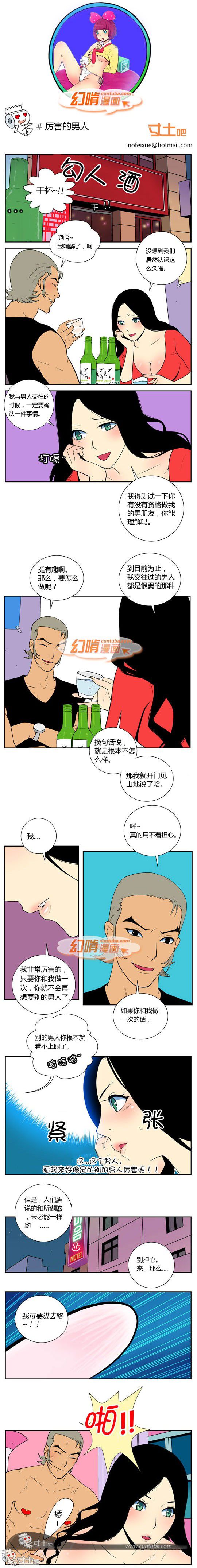 幻啃漫画系列之厉害的男人