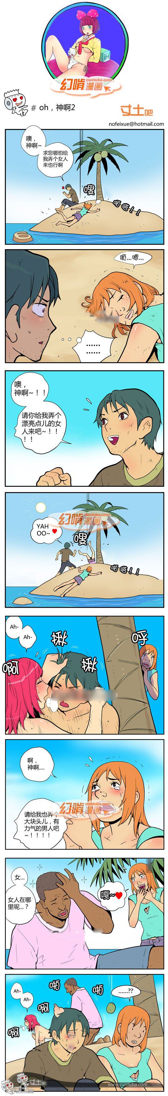 幻啃漫画系列之Oh,神啊2