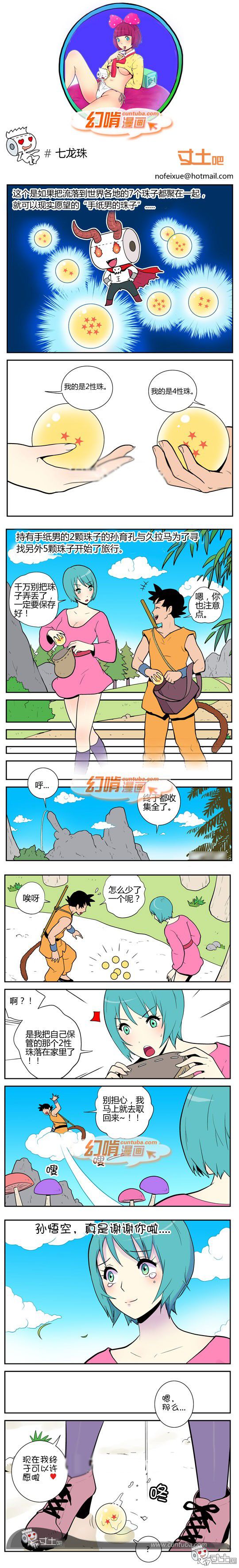 幻啃漫画系列之七龙珠