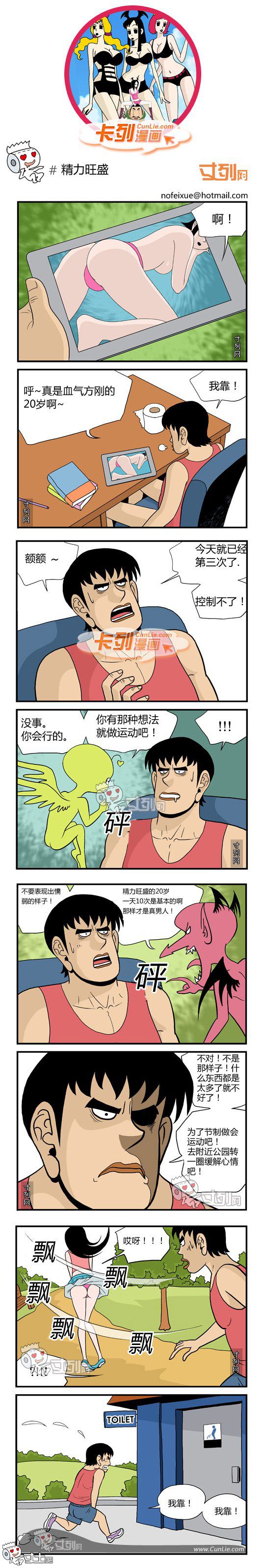 卡列漫画故事之精力旺盛