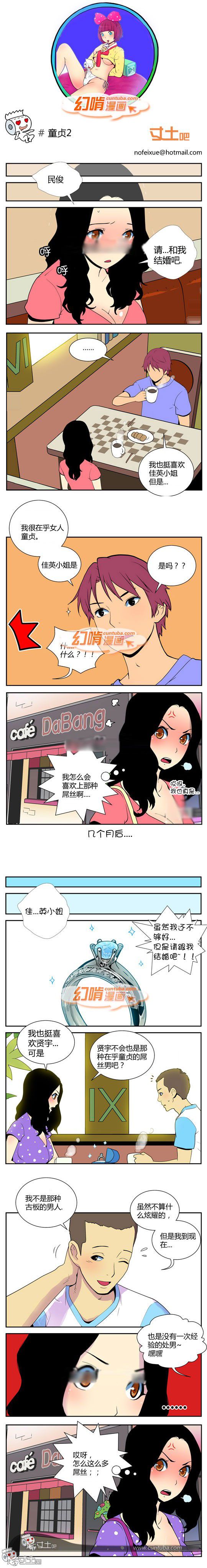 幻啃漫画系列之童贞2