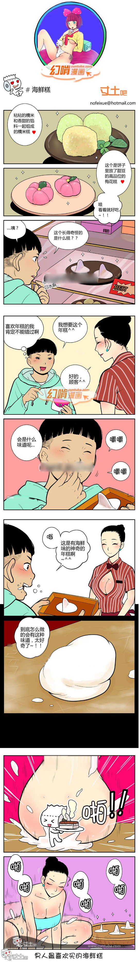 幻啃漫画系列之海鲜糕