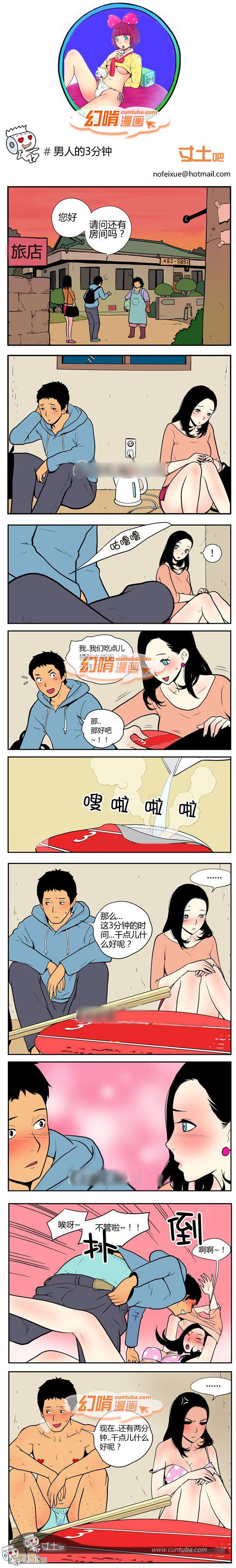 幻啃漫画系列之男人的3分钟