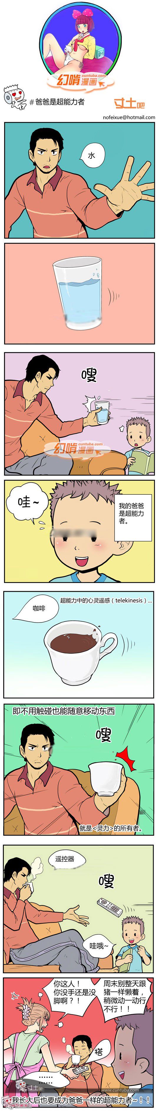 幻啃漫画系列之爸爸是超能力者