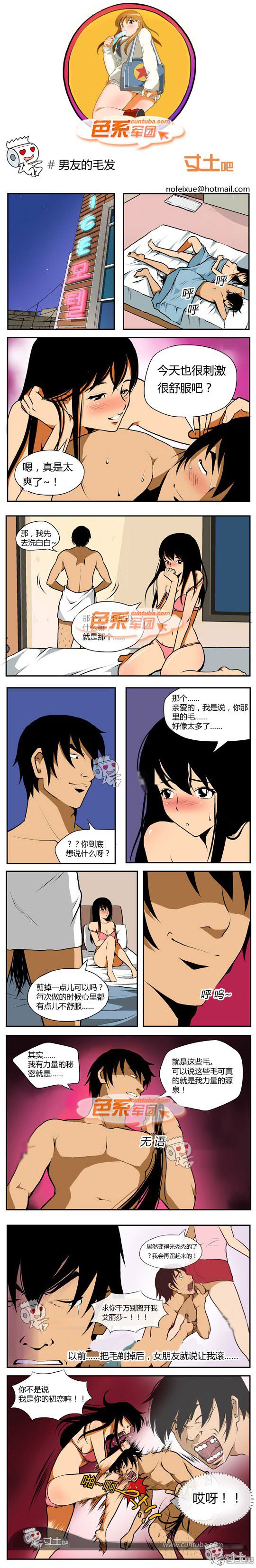 色系军团漫画系列之男友的毛发