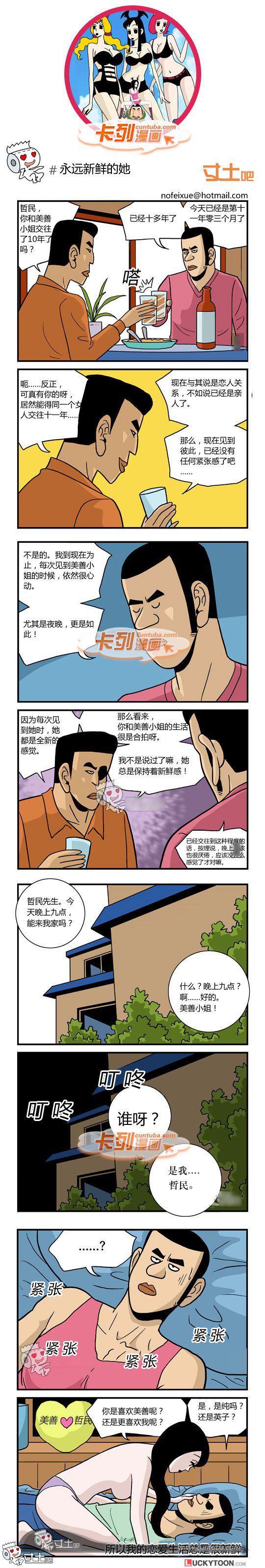 卡列漫画故事之永远新鲜的她