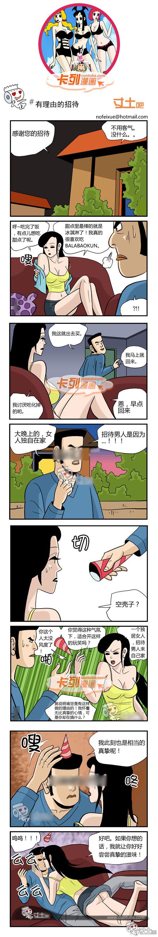 卡列漫画故事之有理由的招待
