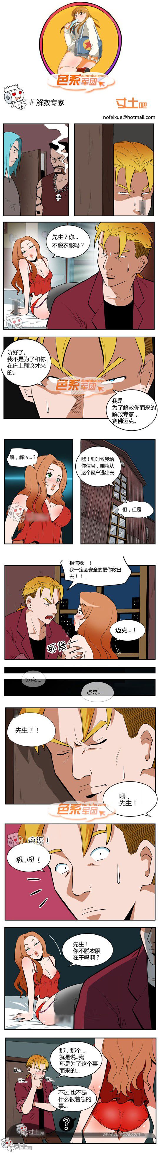 色系军团漫画系列之解救专家