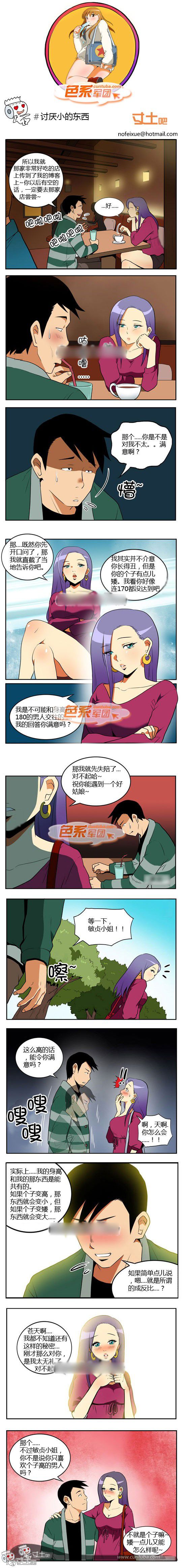色系军团漫画系列之讨厌小的东西