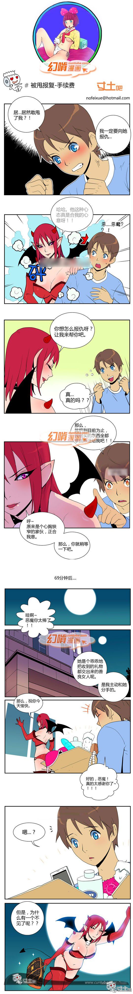 幻啃漫画系列之被甩报复-手续费