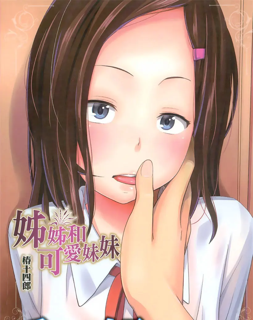 姐姐和可爱的妹妹(1)